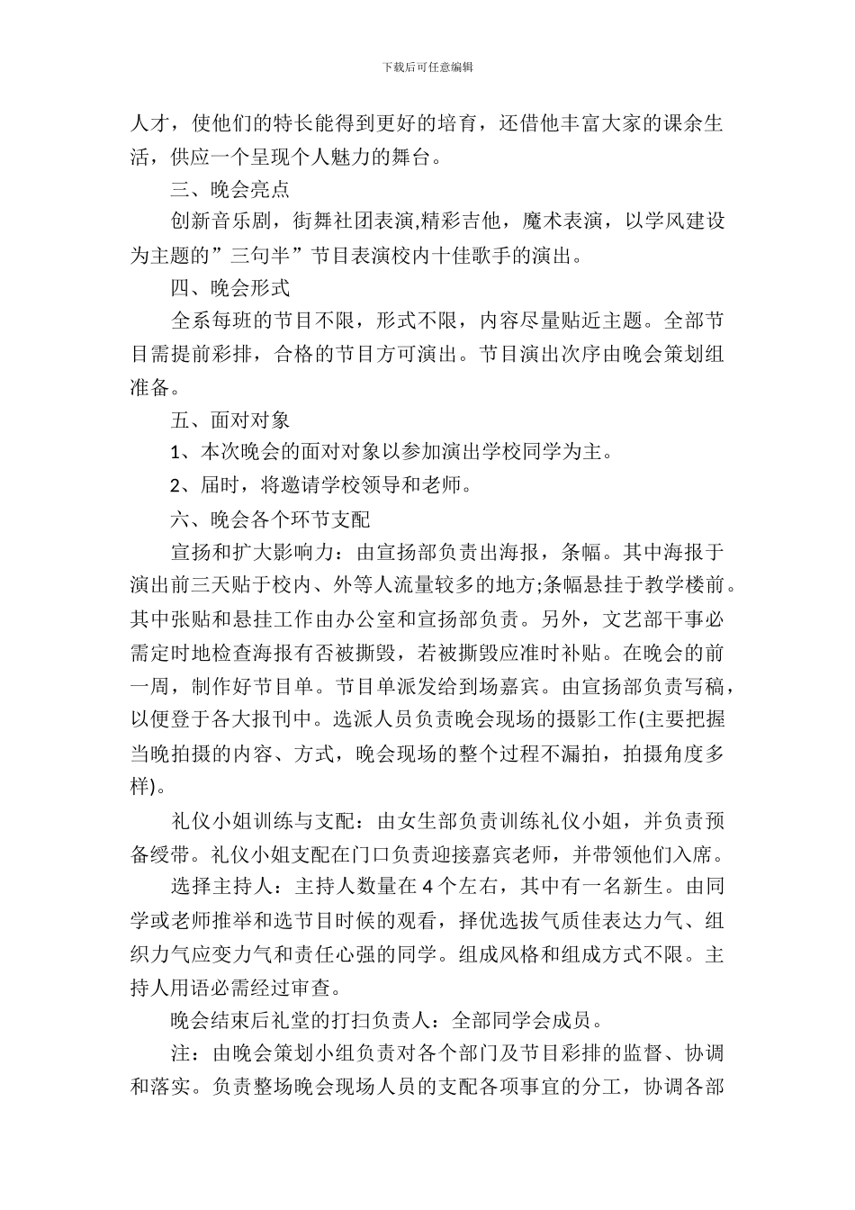 迎新晚会策划书范文_第3页