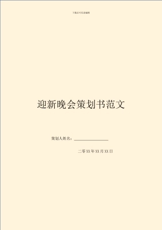 迎新晚会策划书范文