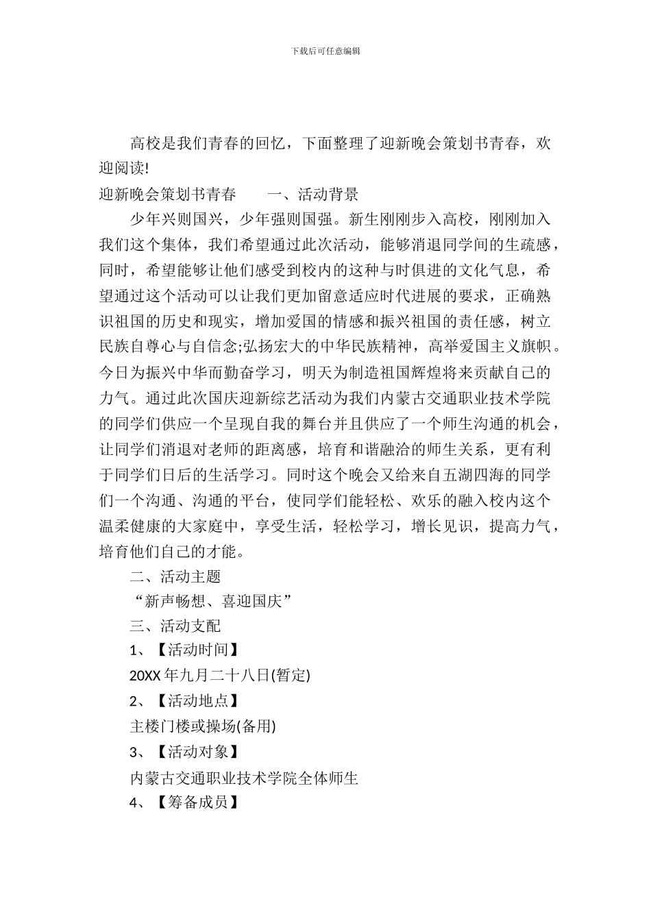 迎新晚会策划书青春_第2页