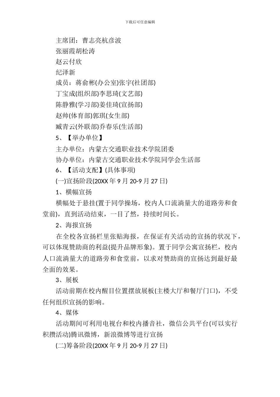 迎新晚会策划书青春_第3页