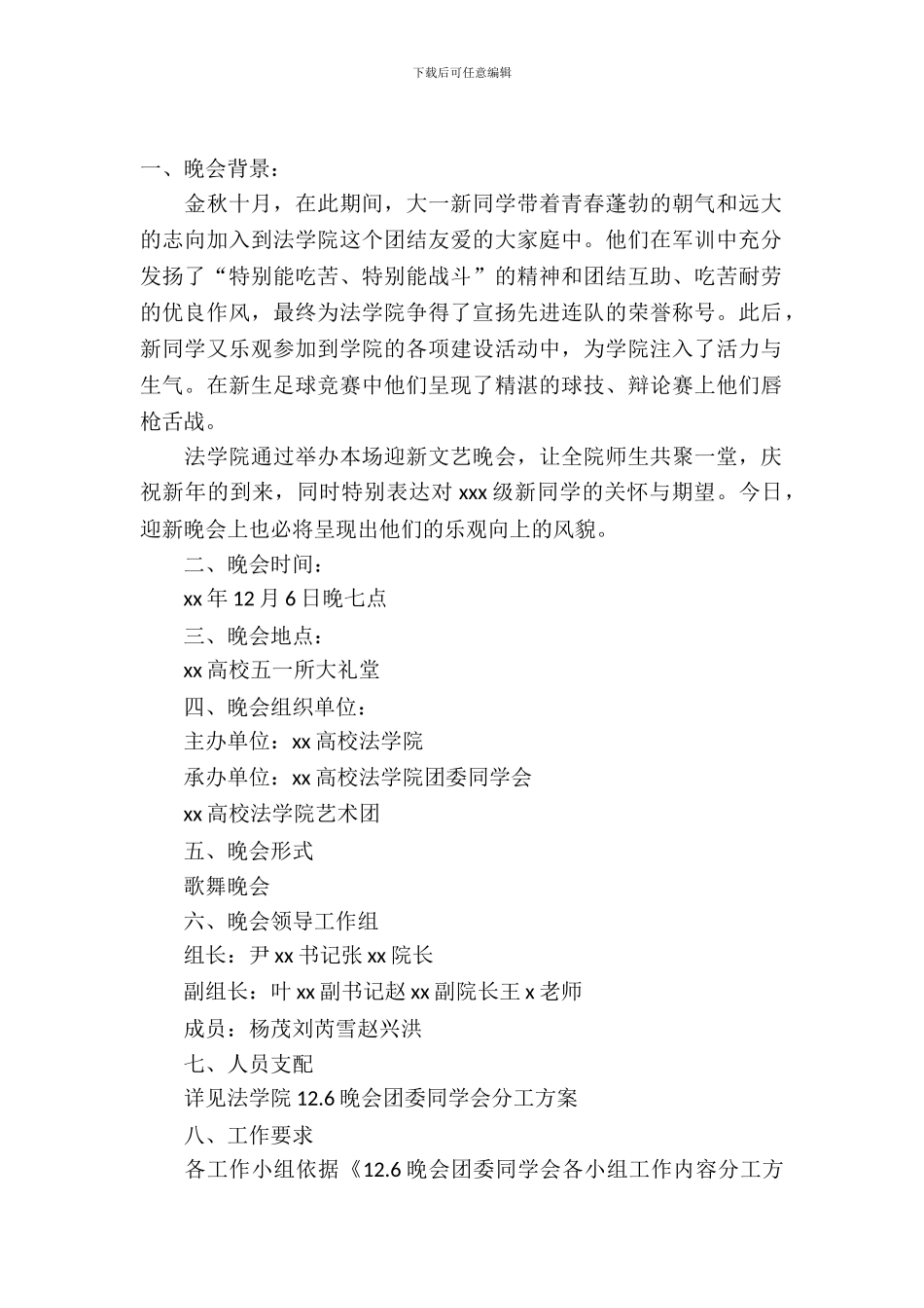 迎新晚会策划书范文3篇_第2页