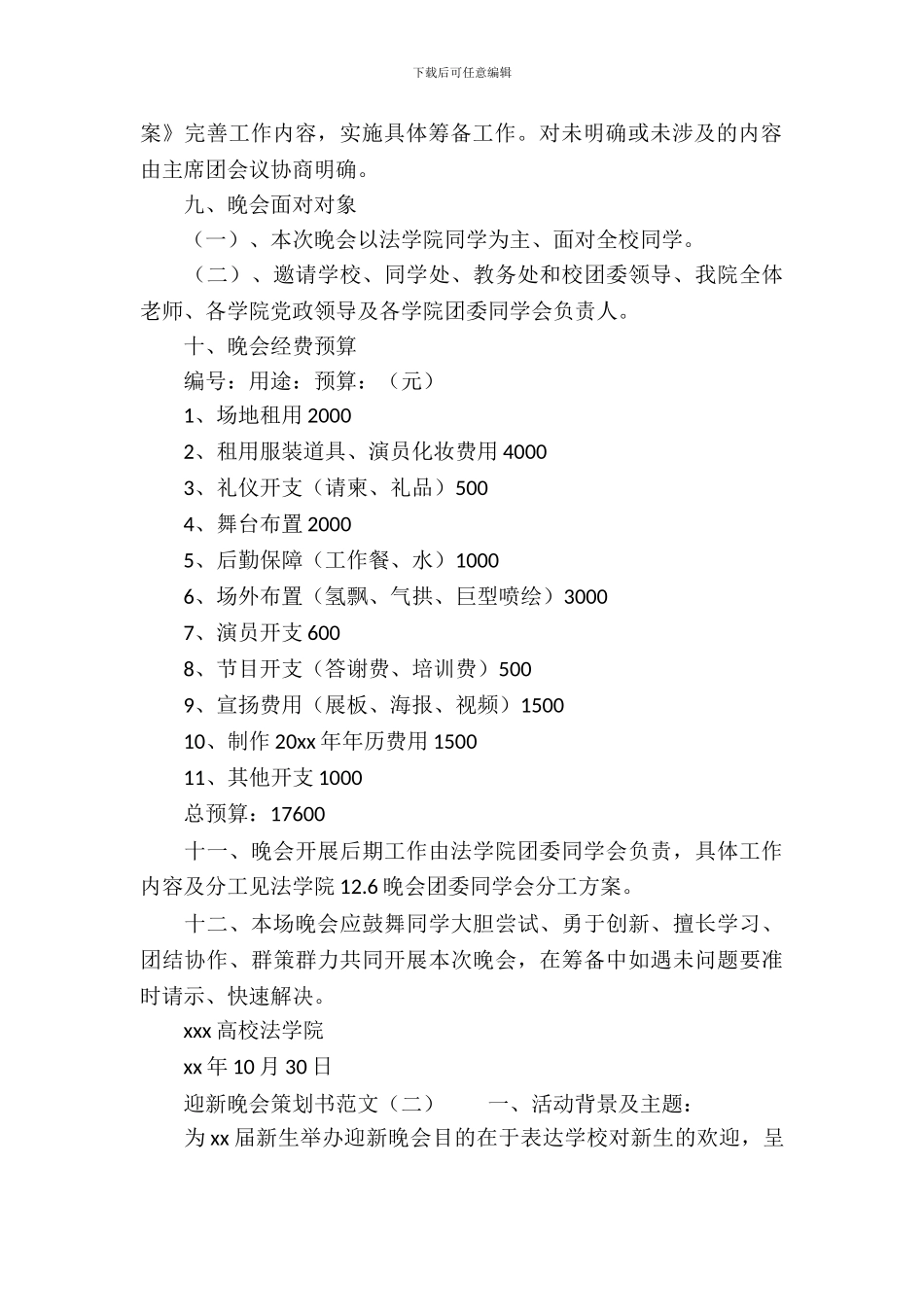 迎新晚会策划书范文3篇_第3页