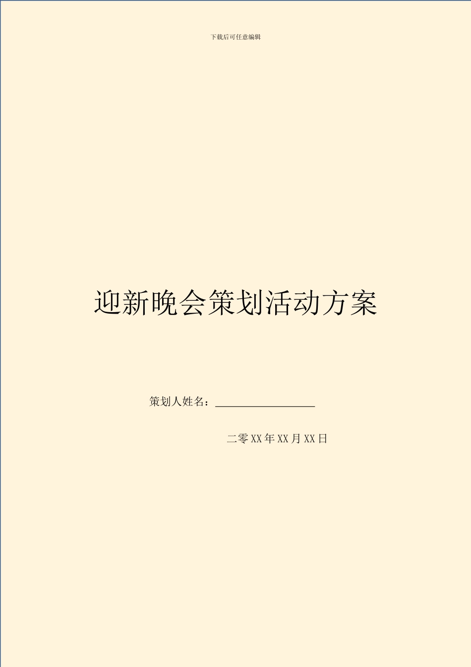 迎新晚会策划活动方案_第1页