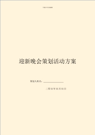 迎新晚会策划活动方案