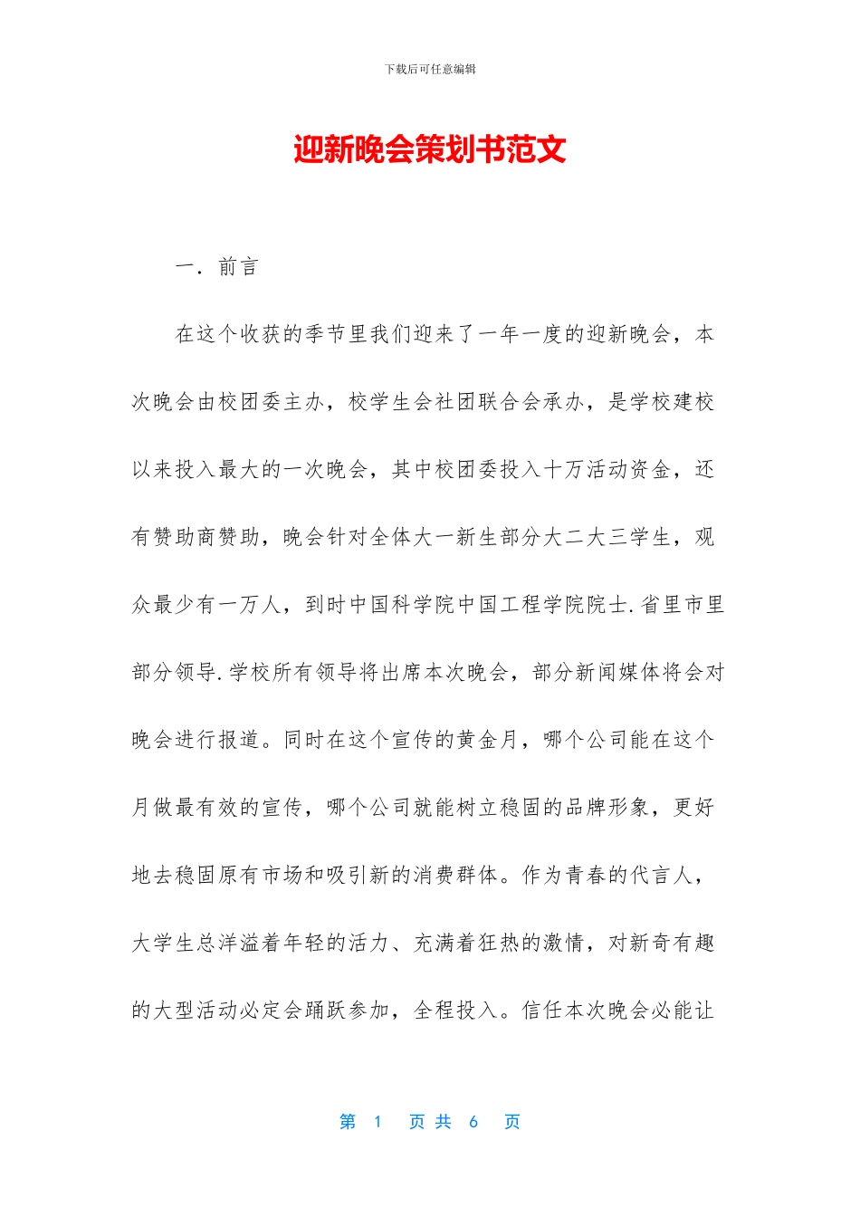 迎新晚会策划书范文_第1页