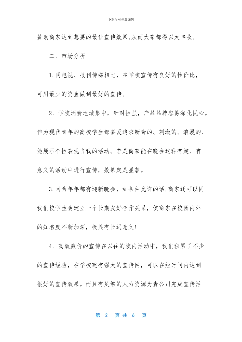 迎新晚会策划书范文_第2页