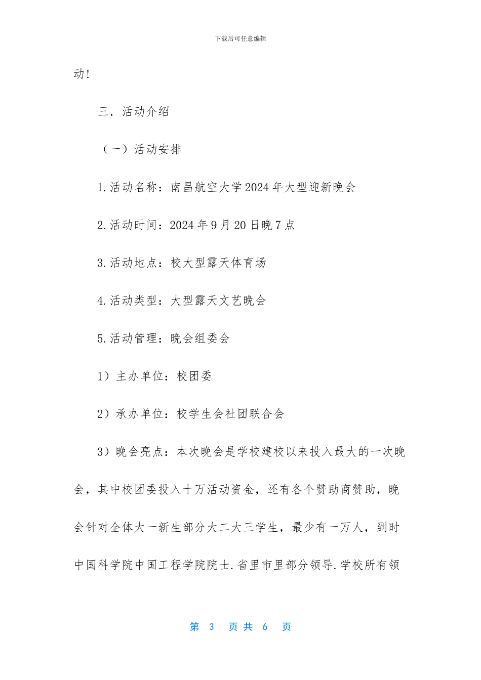 迎新晚会策划书范文_第3页