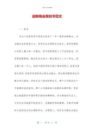 迎新晚会策划书范文