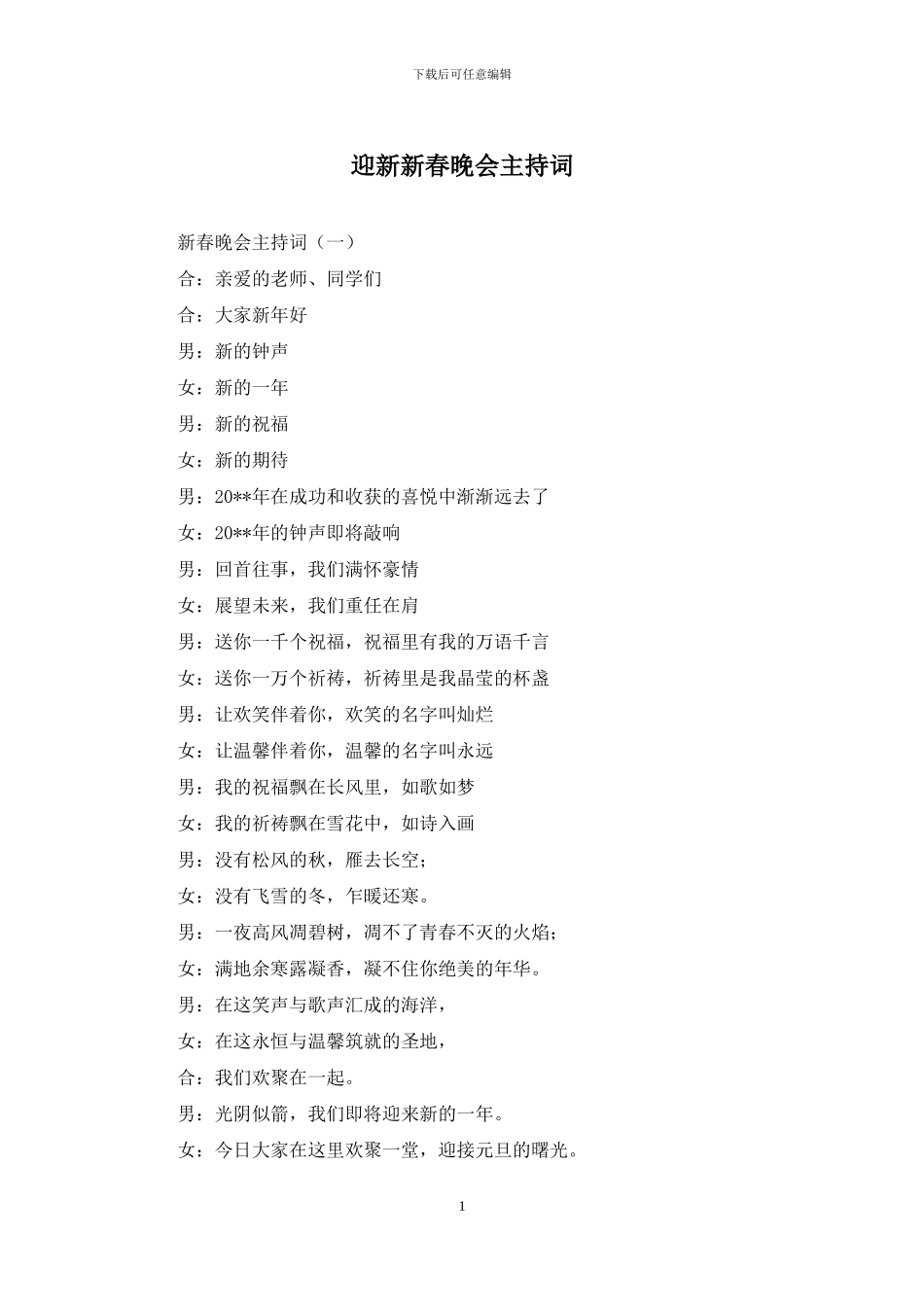 迎新新春晚会主持词_第1页