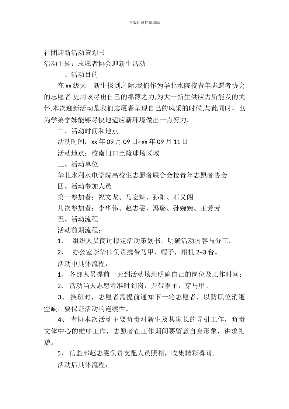 迎新活动策划书2篇_第2页