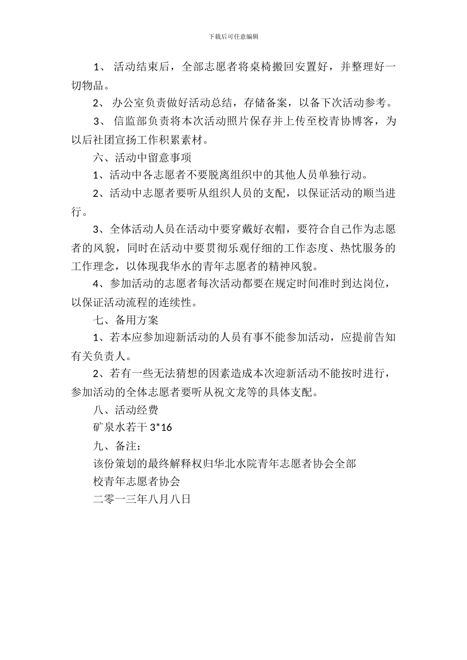 迎新活动策划书2篇_第3页