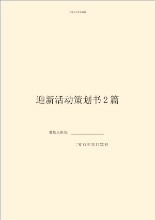迎新活动策划书2篇
