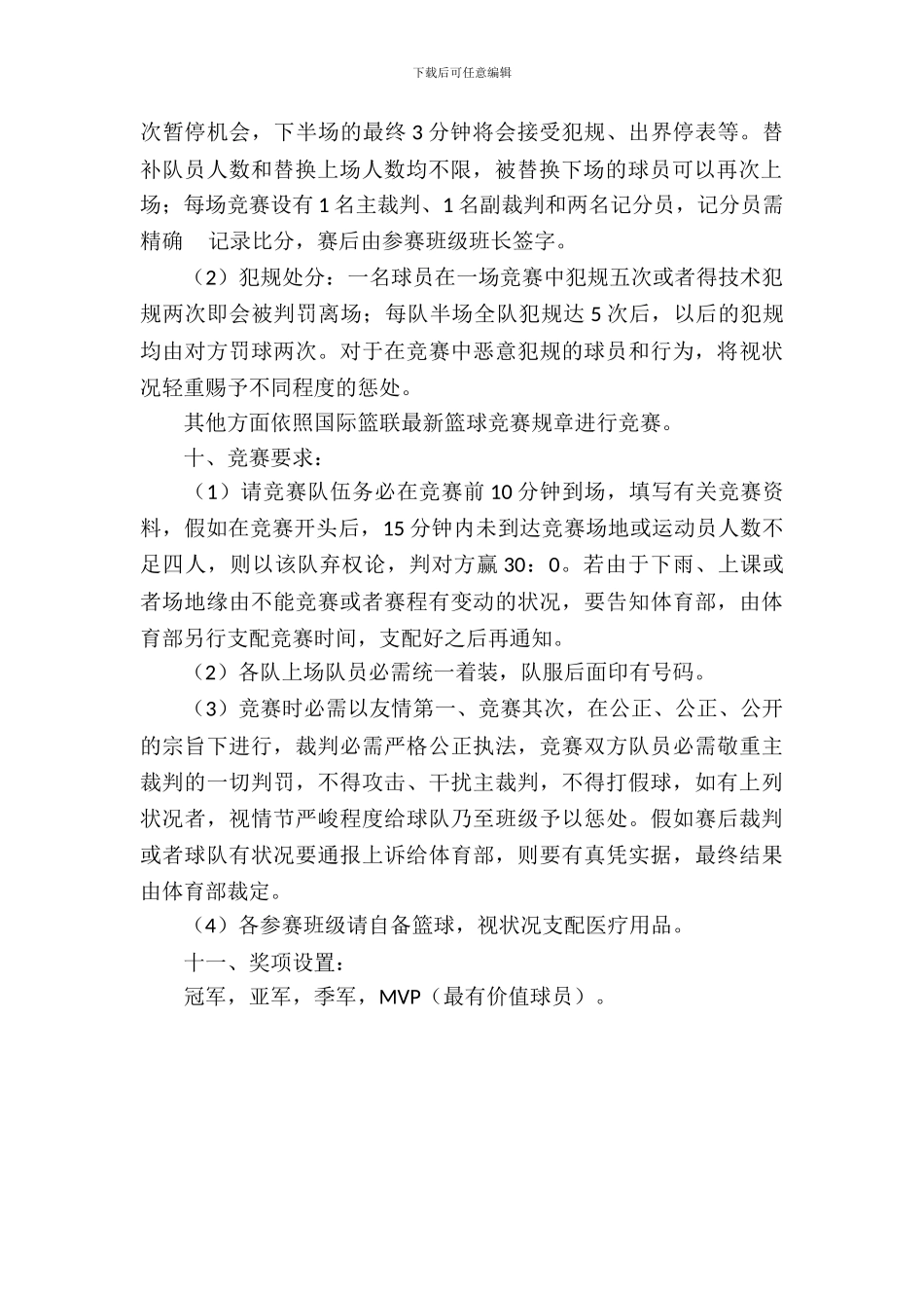 迎新杯篮球赛策划书范文_第3页