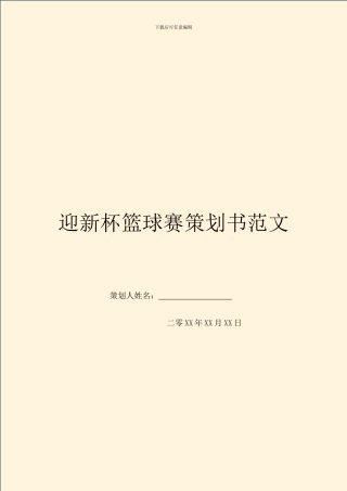 迎新杯篮球赛策划书范文
