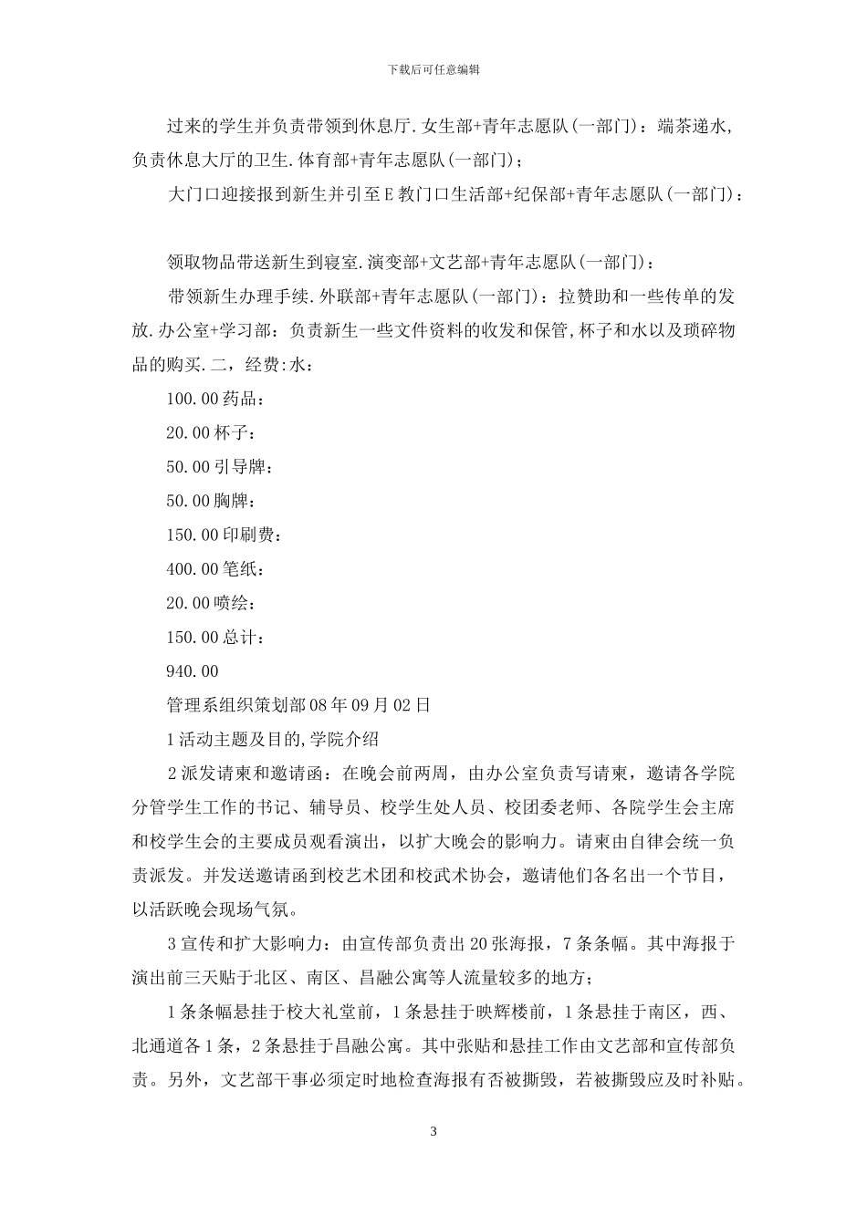 迎新生方案策划书_第3页