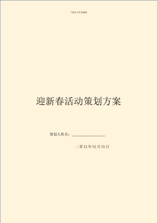 迎新春活动策划方案