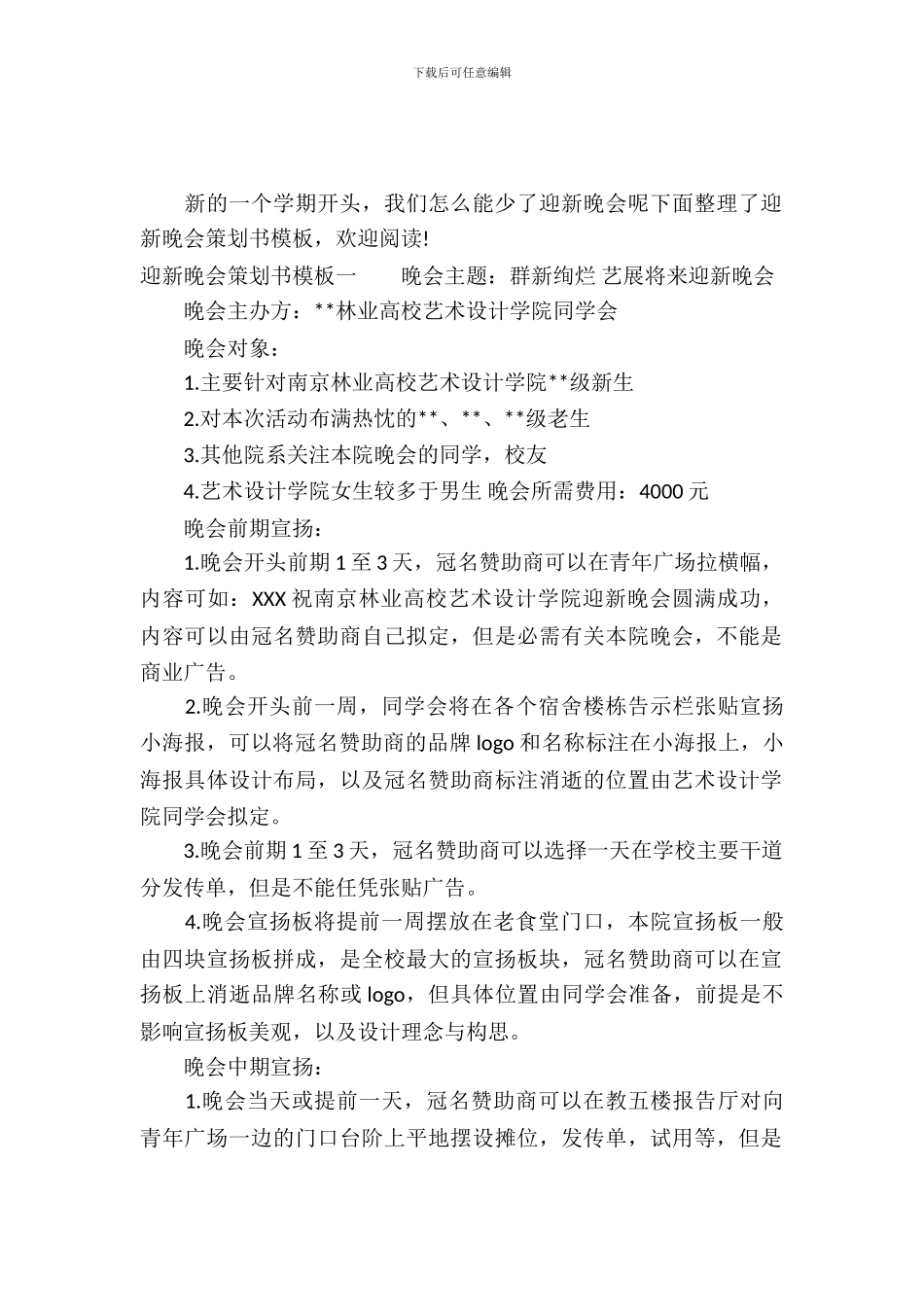 迎新晚会策划书_第2页