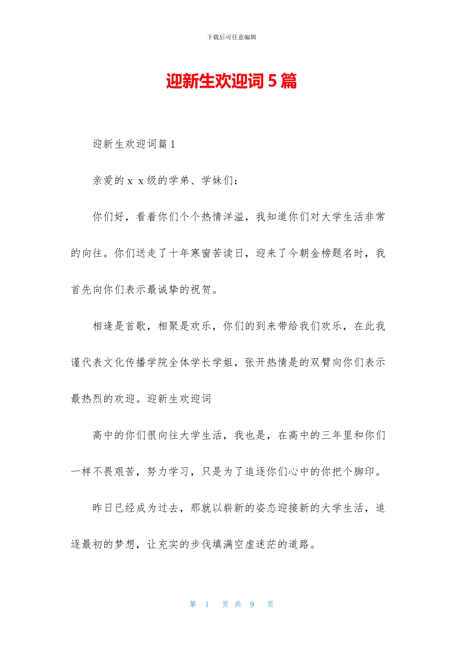 迎新生欢迎词5篇_第1页