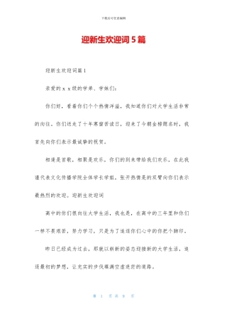 迎新生欢迎词5篇