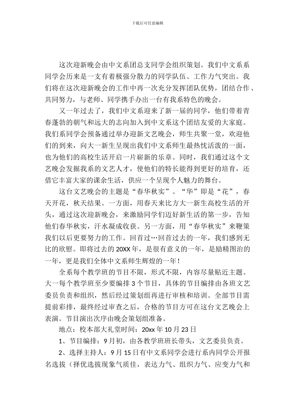 迎新生晚会策划书范文_第2页