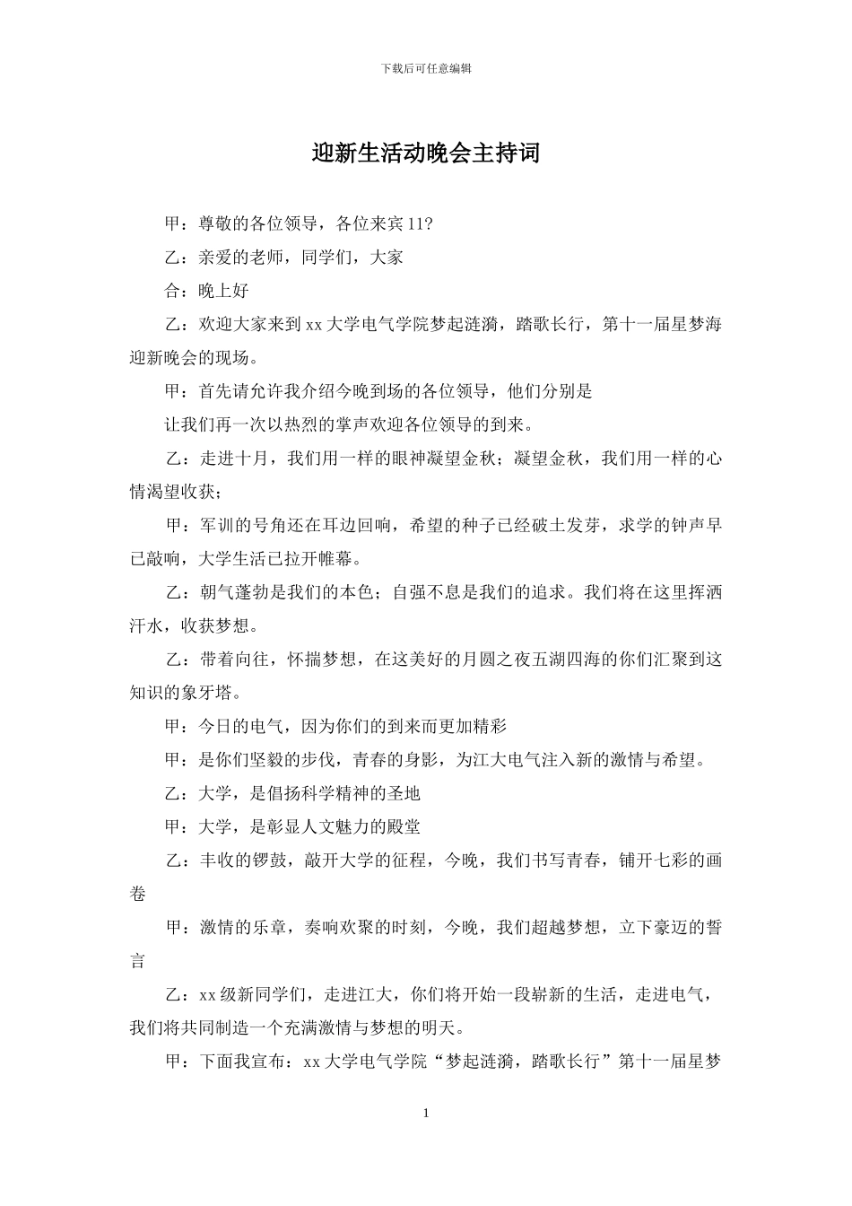 迎新生活动晚会主持词_第1页