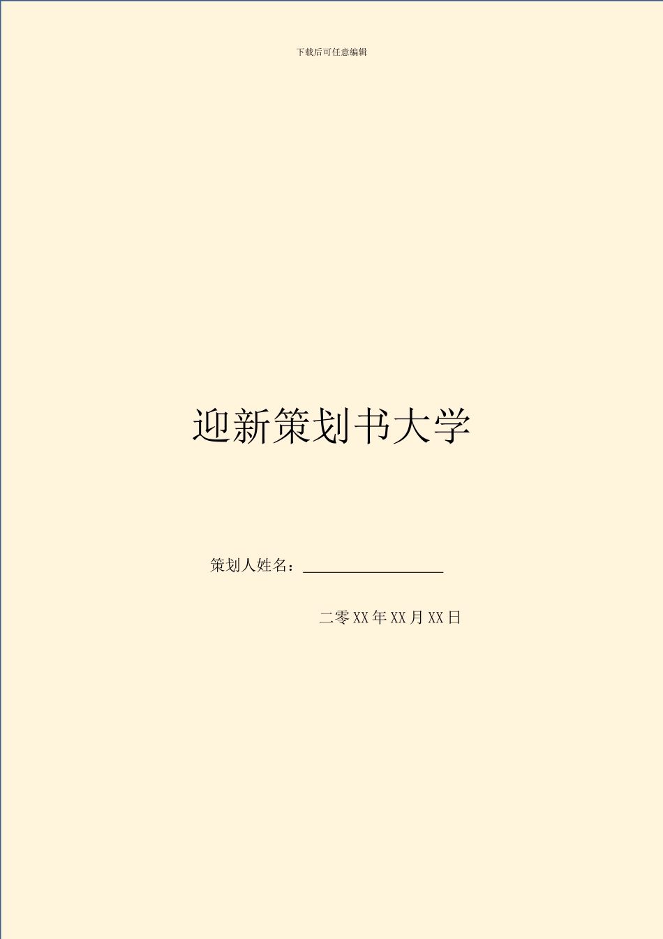 迎新策划书大学_第1页