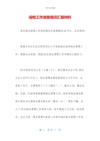 迎检工作准备情况汇报材料