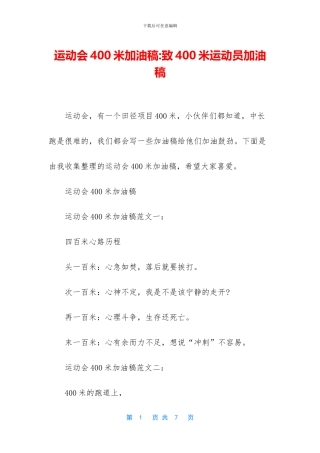 运动会400米加油稿