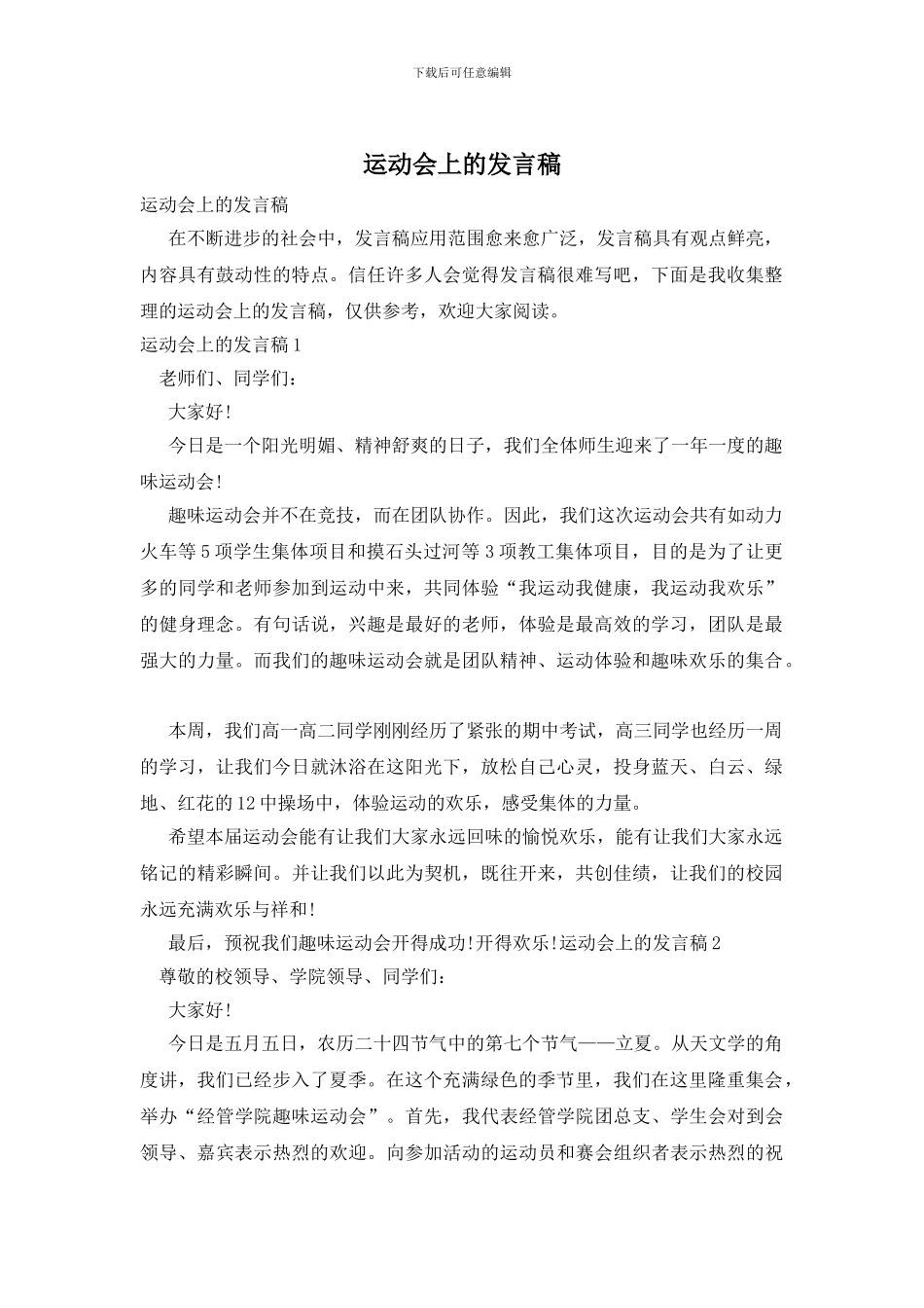运动会上的发言稿_第1页