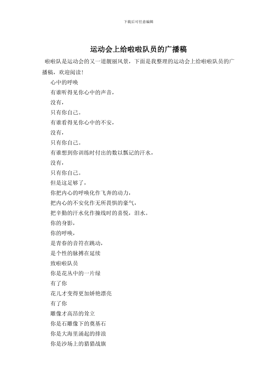 运动会上给啦啦队员的广播稿_第1页