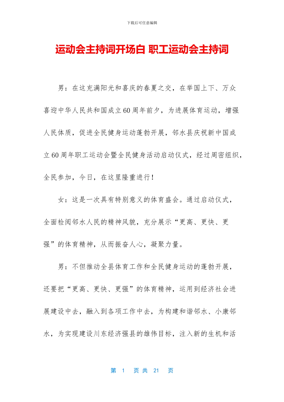 运动会主持词开场白_第1页