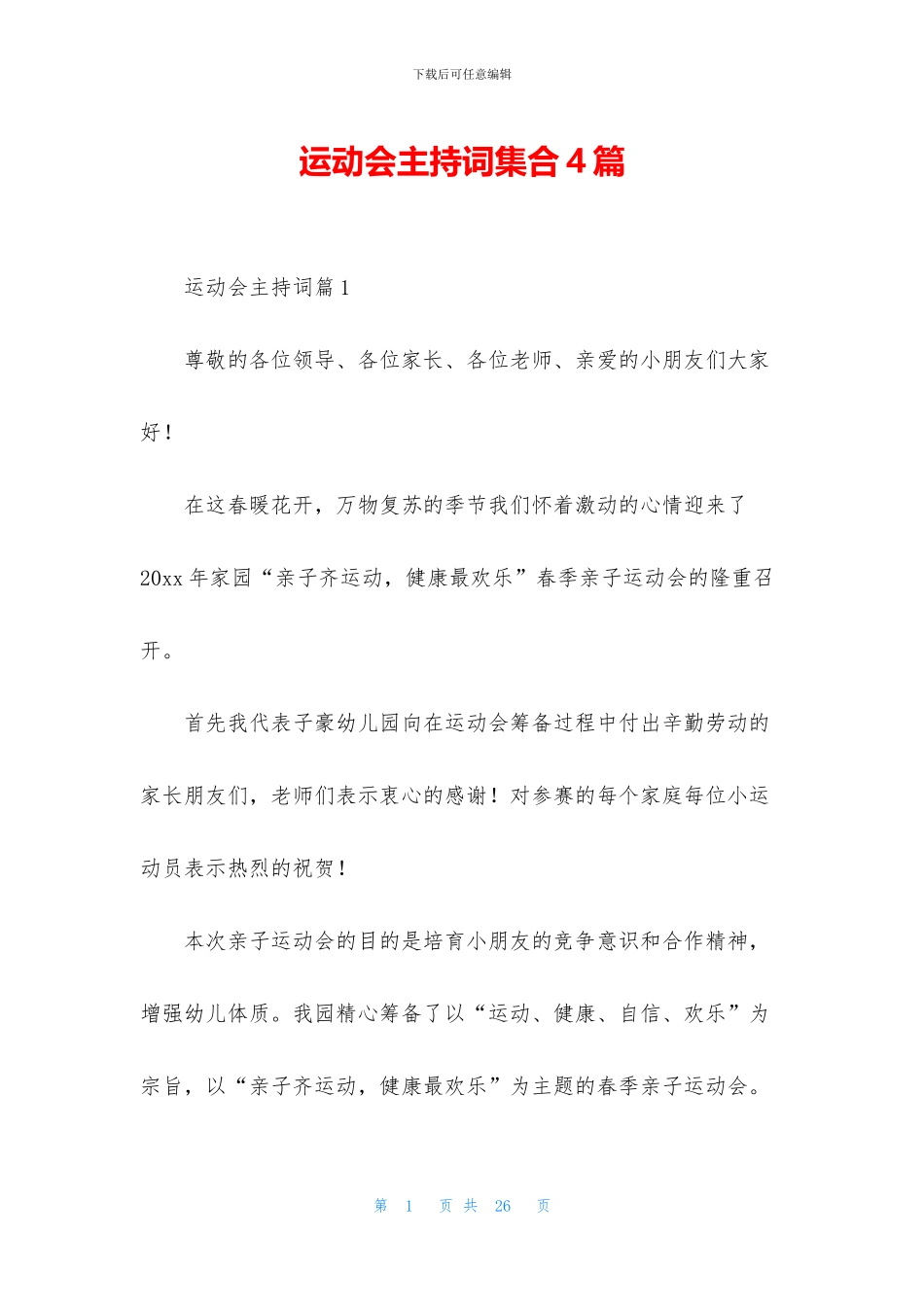 运动会主持词集合4篇_第1页