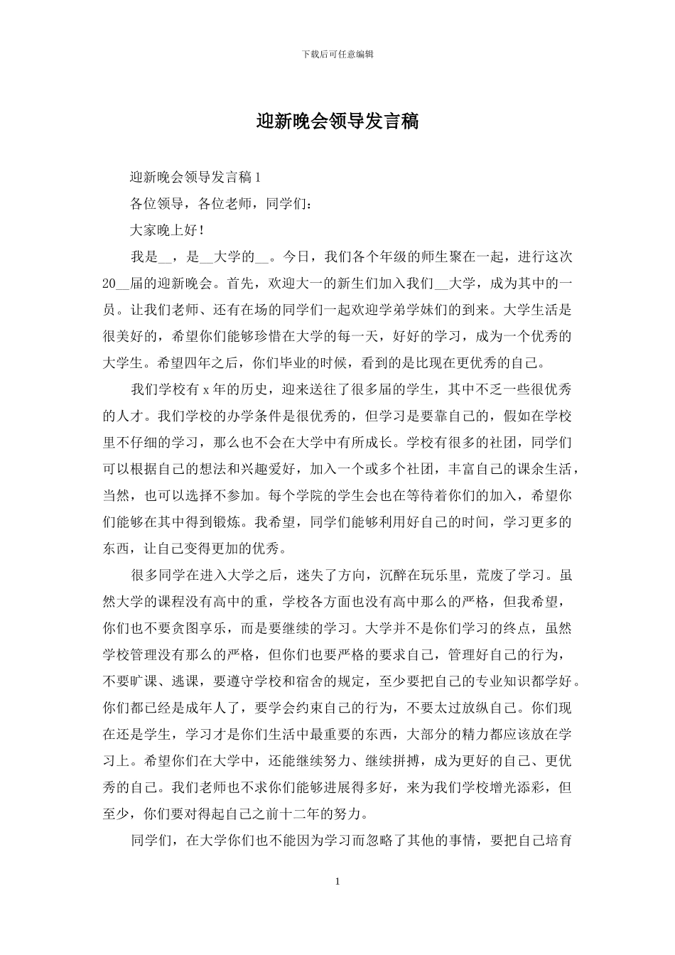 迎新晚会领导发言稿_第1页