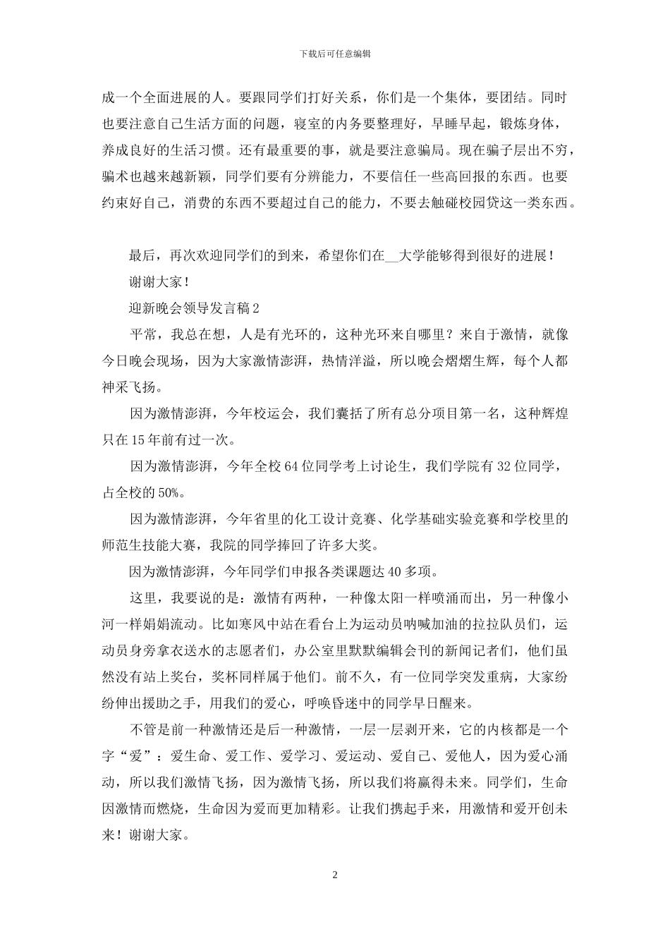 迎新晚会领导发言稿_第2页