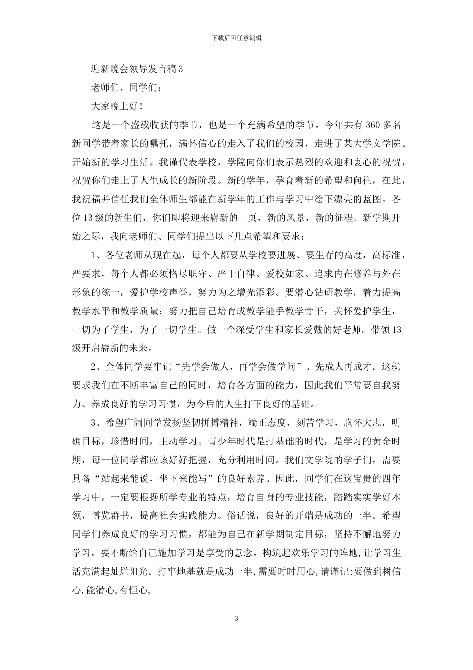 迎新晚会领导发言稿_第3页