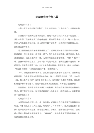 运动会作文合集八篇