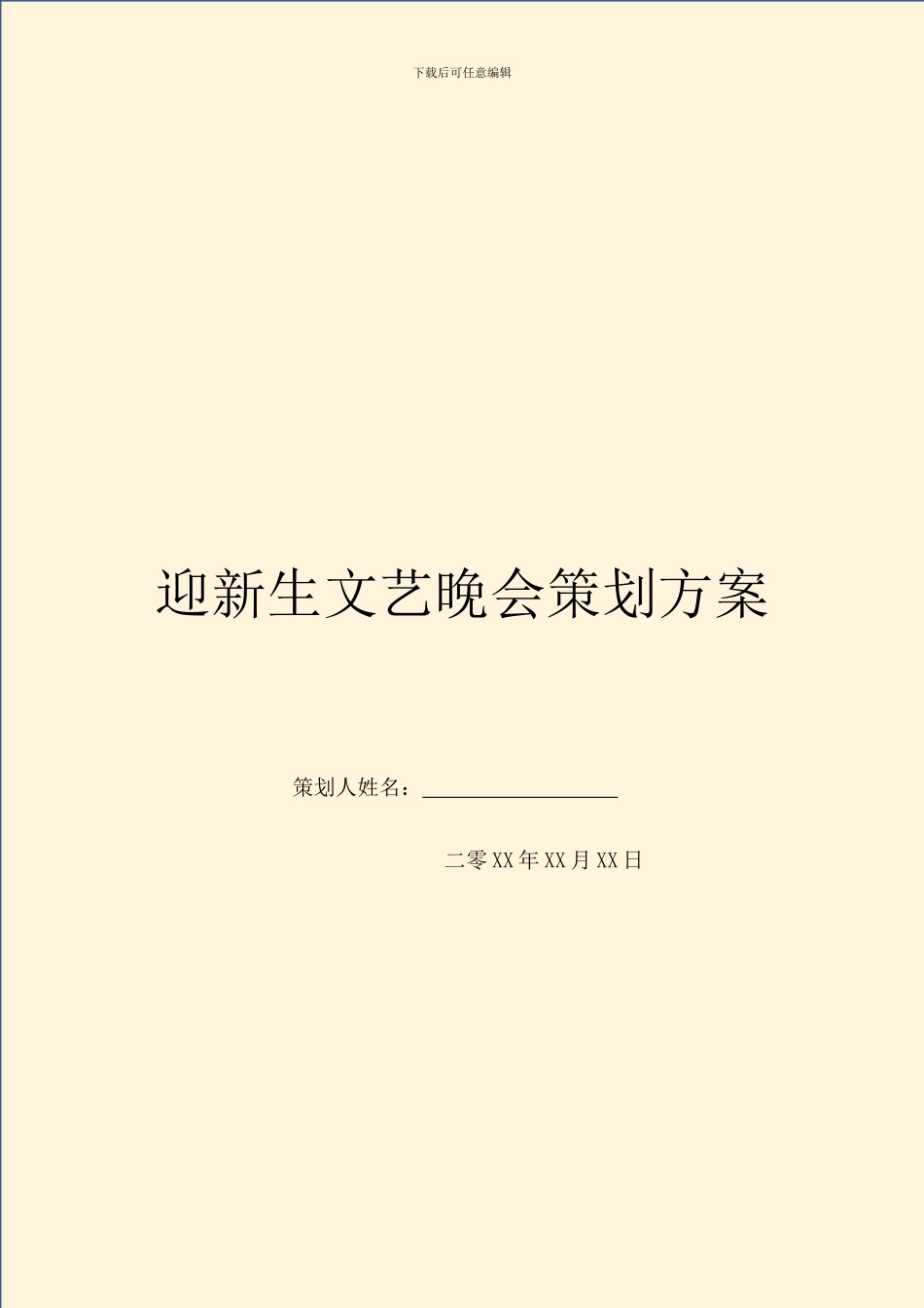 迎新生文艺晚会策划方案_第1页