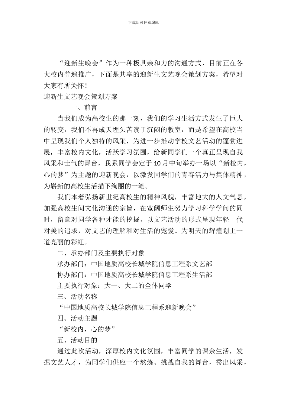 迎新生文艺晚会策划方案_第2页