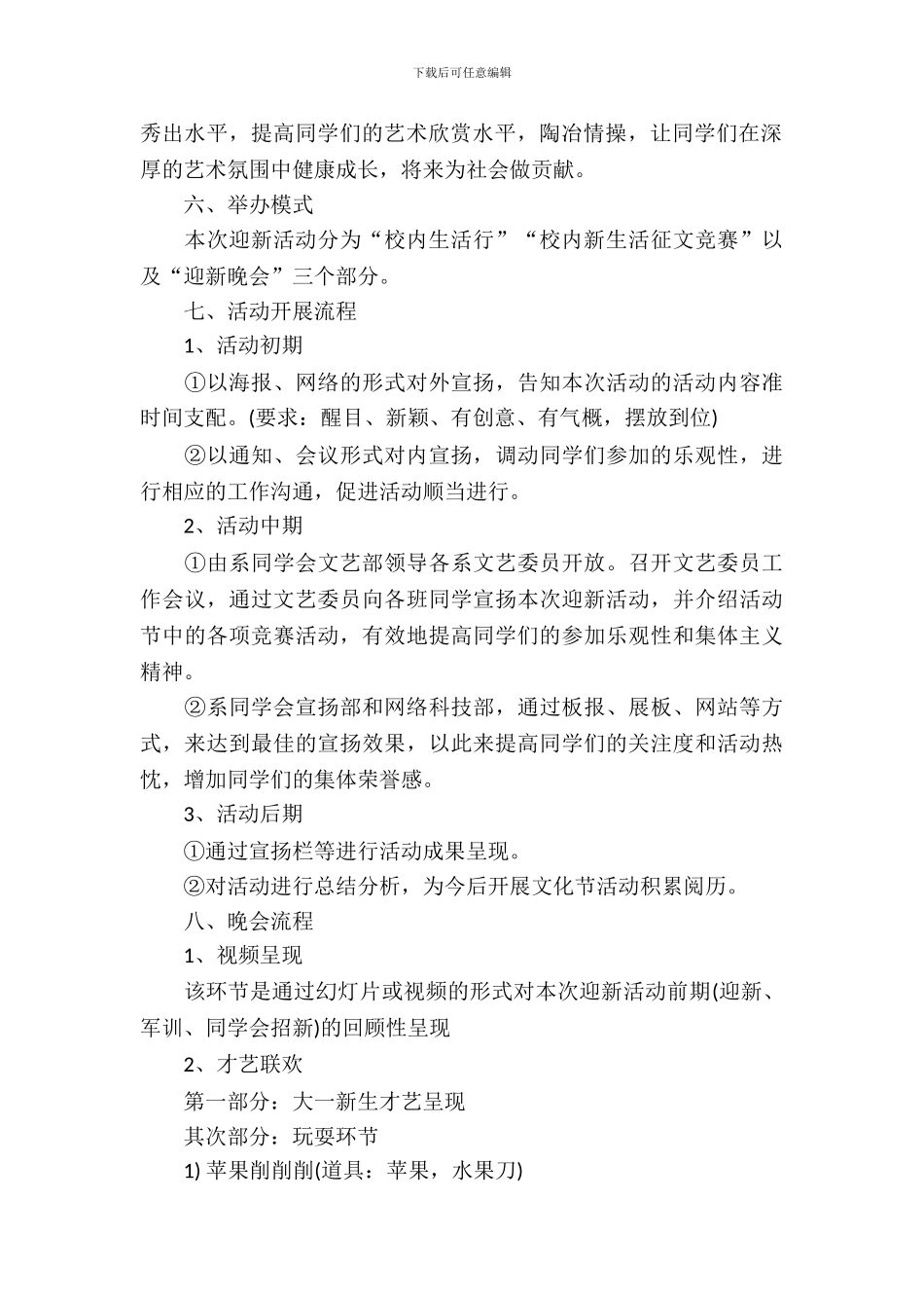 迎新生文艺晚会策划方案_第3页