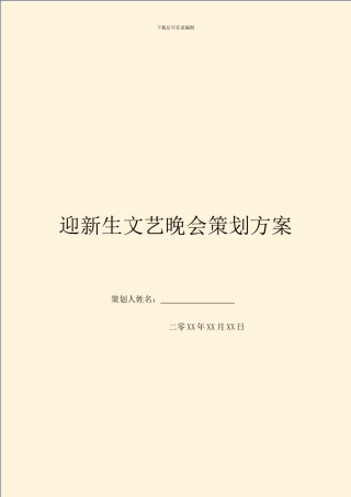 迎新生文艺晚会策划方案