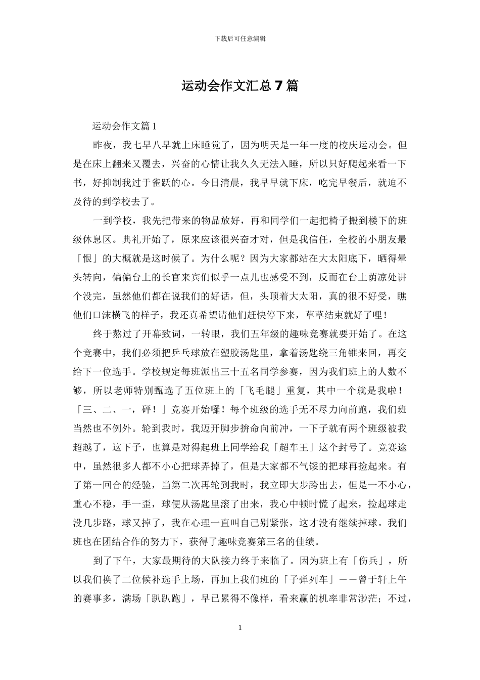 运动会作文汇总7篇_第1页