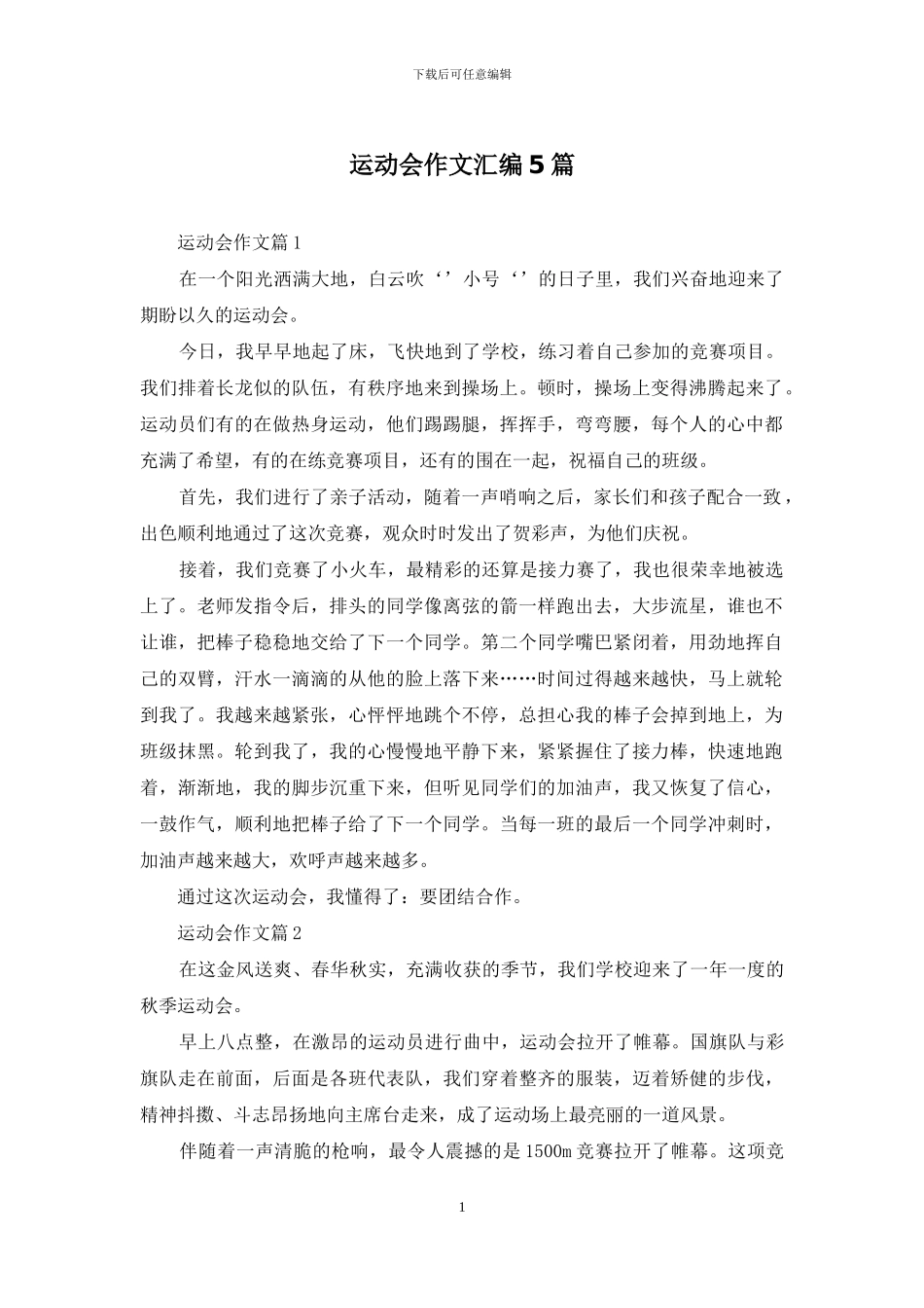 运动会作文汇编5篇_第1页