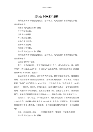 运动会200米广播稿