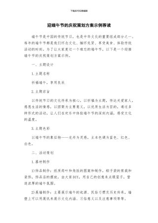 迎端午节的庆祝策划方案示例荐读