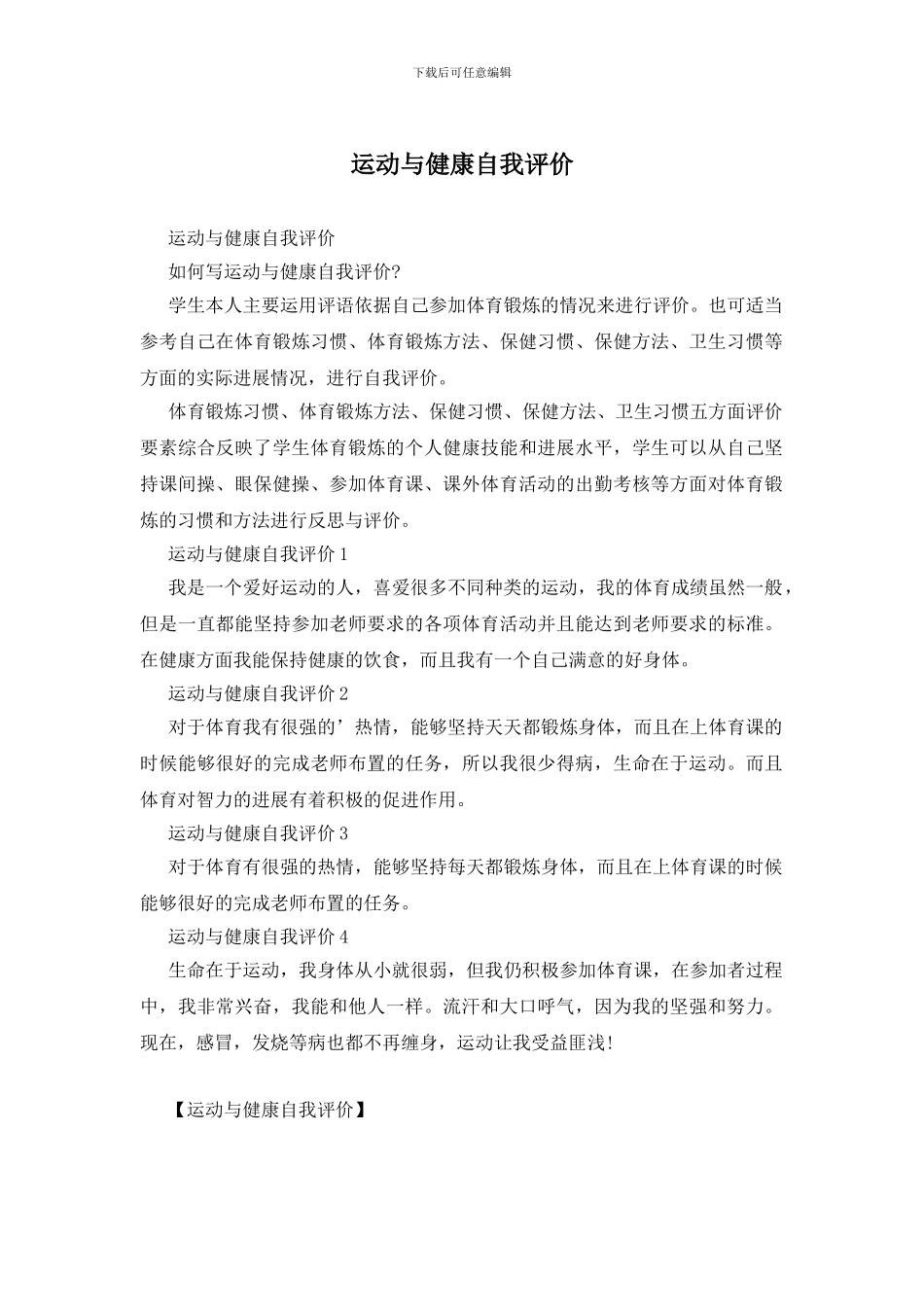 运动与健康自我评价_第1页