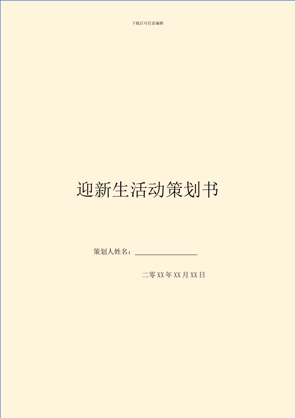 迎新生活动策划书_第1页