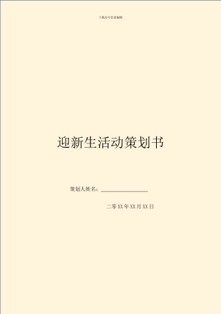 迎新生活动策划书