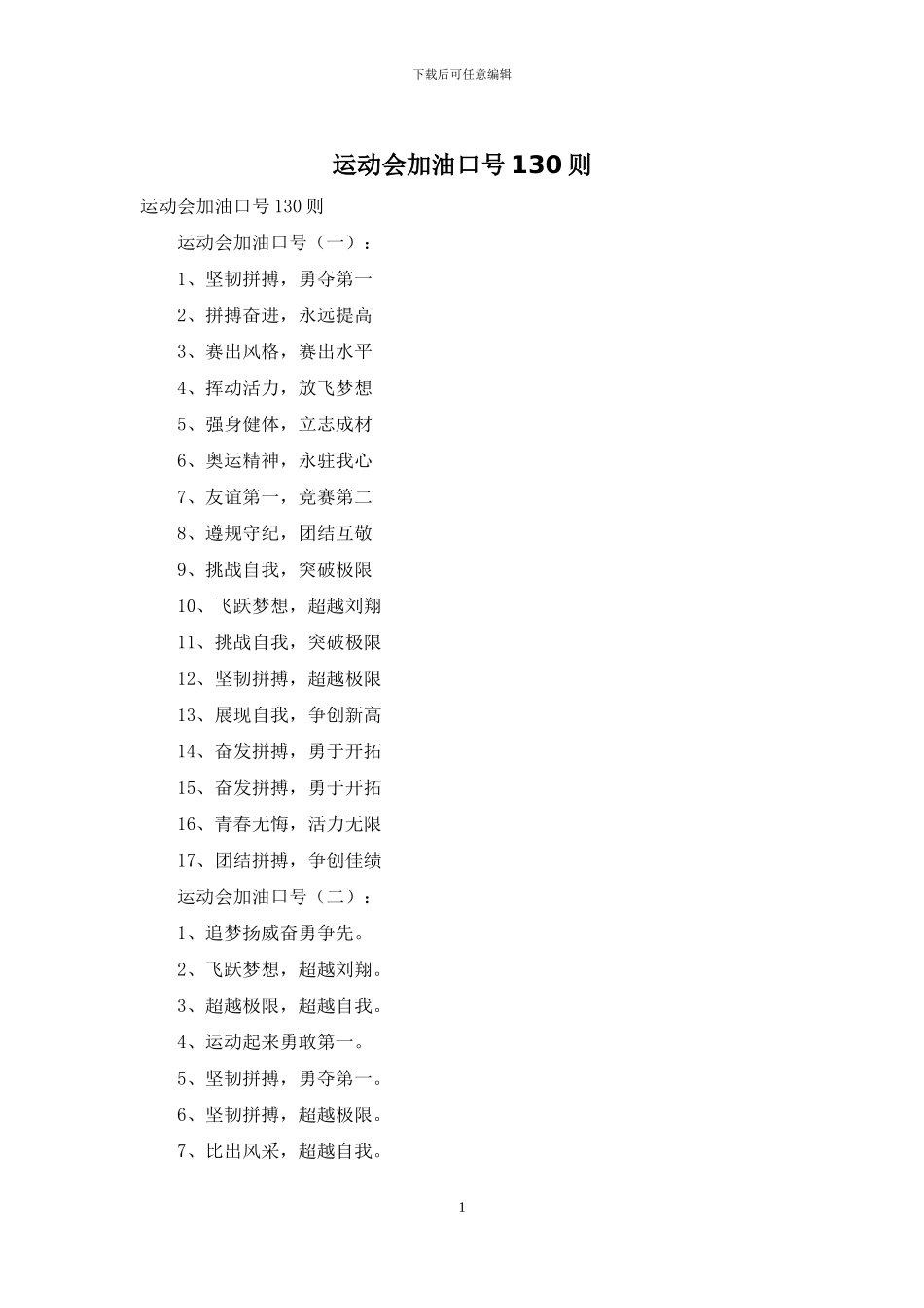 运动会加油口号130则_第1页