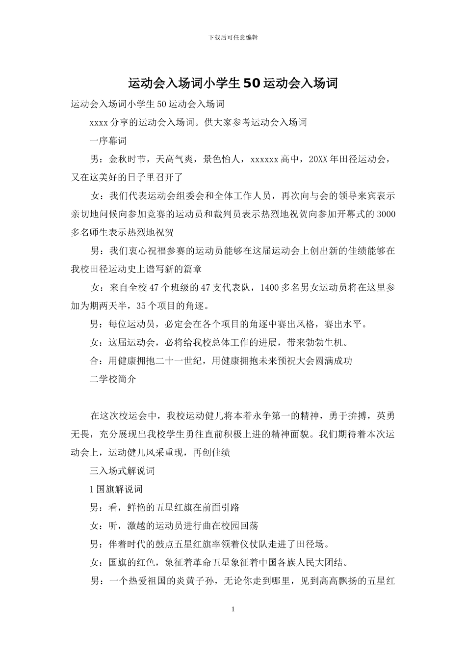 运动会入场词小学生50运动会入场词_第1页