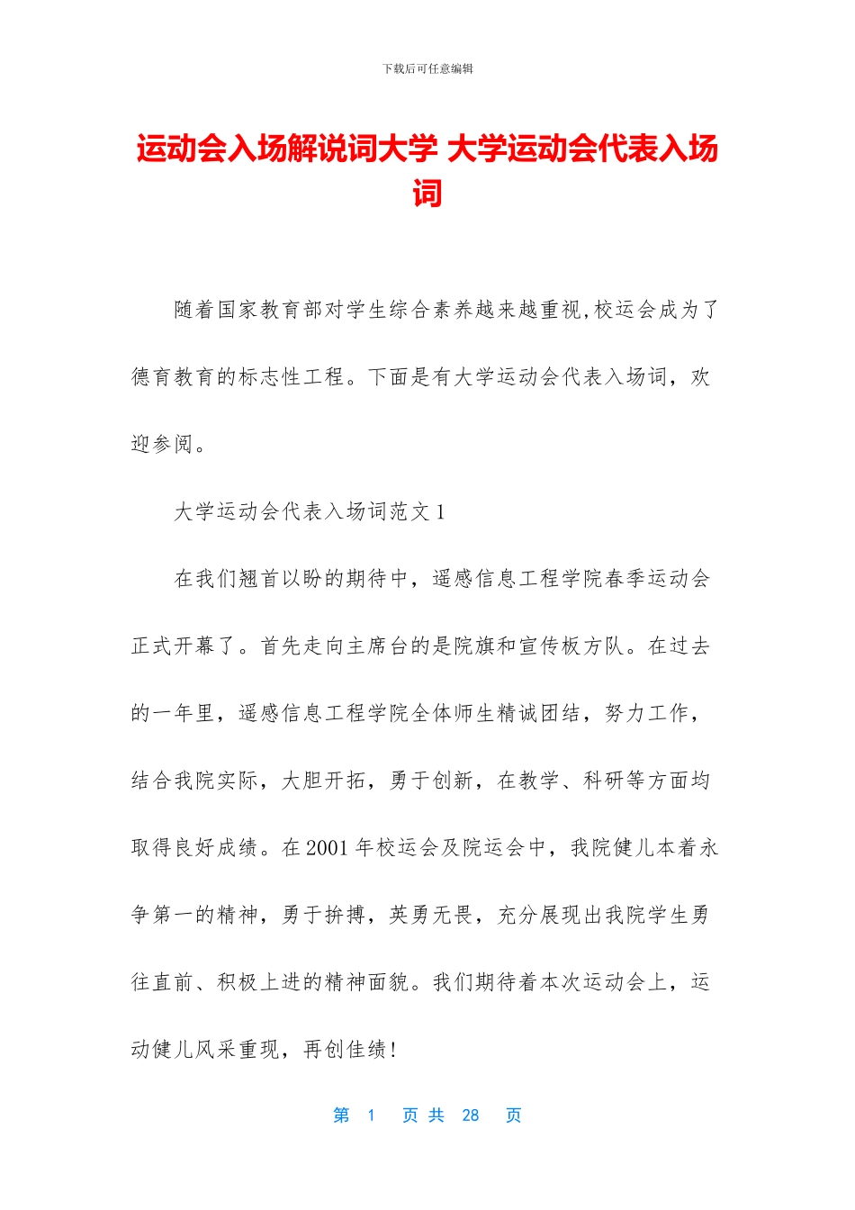 运动会入场解说词大学_第1页